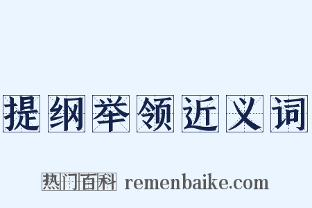 提纲举领近义词是什么意思的图片